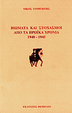 ΒΙΩΜΑΤΑ ΚΑΙ ΣΤΟΧΑΣΜΟΙ ΑΠΟ ΤΑ ΗΡΩΙΚΑ ΧΡΟΝΙΑ 1940-1945