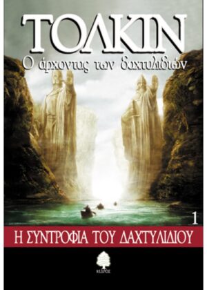 Ο άρχοντας των δαχτυλιδιών