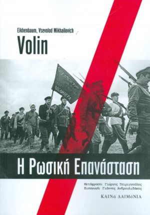 Η ΡΩΣΙΚΗ ΕΠΑΝΑΣΤΑΣΗ