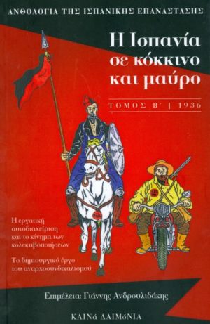 Η ΙΣΠΑΝΙΑ ΣΕ ΚΟΚΚΙΝΟ ΚΑΙ ΜΑΥΡΟ ΤΟΜΟΣ Β