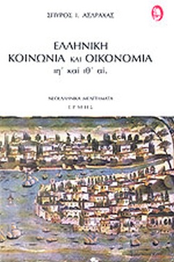 ΕΛΛΗΝΙΚΗ ΚΟΙΝΩΝΙΑ ΚΑΙ ΟΙΚΟΝΟΜΙΑ ΙΗ ΚΑΙ ΙΘ ΑΙ.