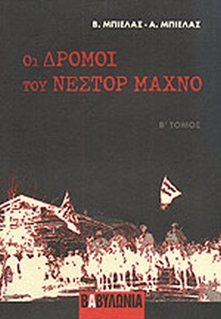 ΟΙ ΔΡΟΜΟΙ ΤΟΥ ΝΕΣΤΟΡ ΜΑΧΝΟ ΤΟΜΟΣ Β