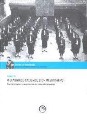 Ο ΕΛΛΗΝΙΚΟΣ ΦΑΣΙΣΜΟΣ ΣΤΟ ΜΕΣΟΠΟΛΕΜΟ ΤΟΜΟΣ Α