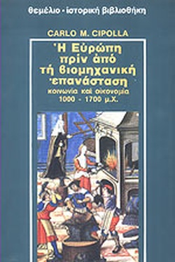 Η ΕΥΡΩΠΗ ΠΡΙΝ  ΑΠΟ ΤΗ ΒΙΟΜΗΧΑΝΙΚΗ ΕΠΑΝΑΣΤΑΣΗ
