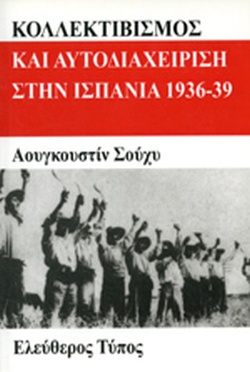 ΚΟΛΛΕΚΤΙΒΙΣΜΟΣ ΚΑΙ ΑΥΤΟΔΙΑΧΕΙΡΙΣΗ ΣΤΗΝ ΙΣΠΑΝΙΑ 1936-39