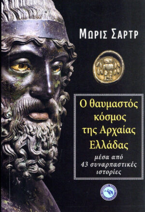 Ο ΘΑΥΜΑΣΤΟΣ ΚΟΣΜΟΣ ΤΗΣ ΑΡΧΑΙΑΣ ΕΛΛΑΔΑΣ ΜΕΣΑ ΑΠΟ 43 ΣΥΝΑΡΠΑΣΤΙΚΕΣ ΙΣΤΟΡΙΕΣ