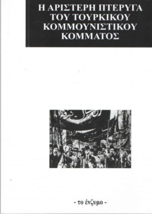 Η ΑΡΙΣΤΕΡΗ ΠΤΕΡΥΓΑ ΤΟΥ ΤΟΥΡΚΙΚΟΥ ΚΟΜΜΟΥΝΙΣΤΙΚΟΥ ΚΟΜΜΑΤΟΣ