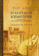 Εγχειρίδιον κοσμιότητος