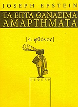 Φθόνος
