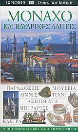 Μόναχο και βαυαρικές Άλπεις
