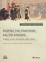 Θεωρίες της πολιτικής και του κράτους