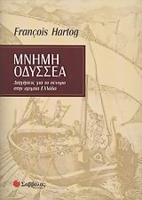 Μνήμη Οδυσσέα