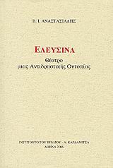 Ελευσίνα
