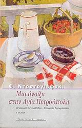 Μια άνοιξη στην Αγία Πετρούπολη