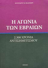 Η αγωνία των Εβραίων