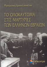 Το Ολοκαύτωμα στις μαρτυρίες των Ελλήνων Εβραίων