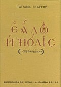 Εάλω η Πόλις
