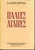 Παλιές αγάπες
