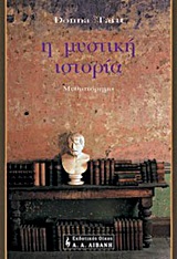 Η μυστική ιστορία