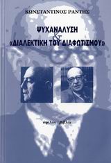 Ψυχανάλυση και "Διαλεκτική του διαφωτισμού"