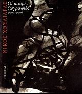 Οι μαύρες ζωγραφιές 2004-2006