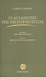 Οι δυσανεξίες της νεωτερικότητας