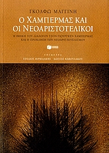 Ο Χάμπερμας και οι νεοαριστοτελικοί