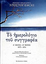 Το ημερολόγιο του συγγραφέα