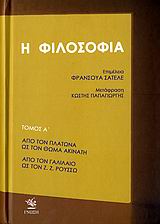 Η φιλοσοφία (2 τόμοι - δεμ.)