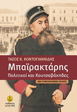 Μπαϊρακτάρης