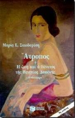 Άτροπος ή Η ζωή και ο θάνατος της Βενετίας Δαπόντε
