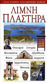 Λίμνη Πλαστήρα