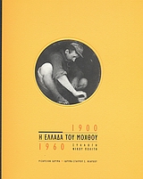 Η Ελλάδα του μόχθου 1900 - 1960