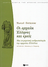 Οι αρχαίοι Έλληνες και εμείς