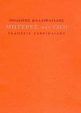 Μητέρες και γιοί