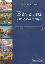 Βενετία η θαλασσοκράτειρα