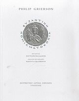 Βυζαντινή νομισματοκοπία