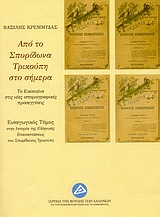 Από το Σπυρίδωνα Τρικούπη στο σήμερα