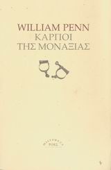Καρποί της μοναξιάς