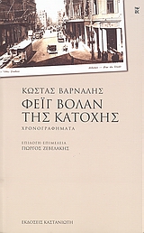Φέιγ βολάν της Κατοχής