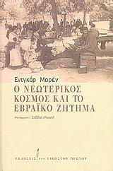 Ο νεωτερικός κόσμος και το εβραϊκό ζήτημα