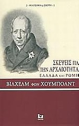 Σκέψεις για την αρχαιότητα, Ελλάδα και Ρώμη