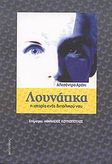 Λουνάτικα