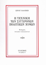 Η τεχνική των σύγχρονων πολιτικών μύθων
