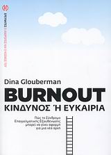 Burnout: κίνδυνος ή ευκαιρία;