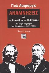 Αναμνήσεις από τον Κ. Μαρξ και τον Φ. Ένγκελς
