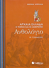 Ανθολόγιο Β΄ γυμνασίου