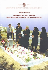 Μαυρηγή και Ελένη: Τελετουργίες θανάτου και αναγέννησης
