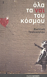 Όλα τα ναι του κόσμου