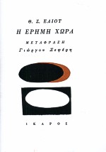 Η έρημη χώρα